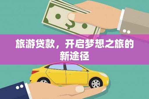 徐州旅游贷款，开启梦想之旅的新途径