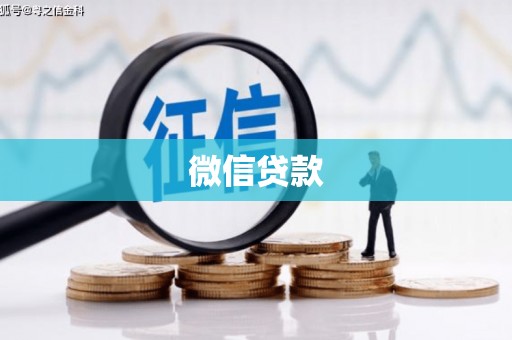 徐州微信贷款