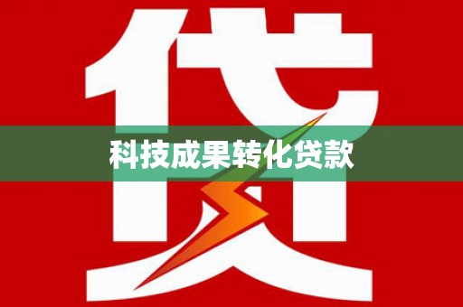 徐州科技成果转化贷款
