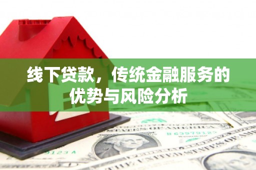 徐州线下贷款，传统金融服务的优势与风险分析