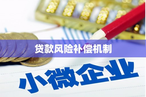 徐州贷款风险补偿机制