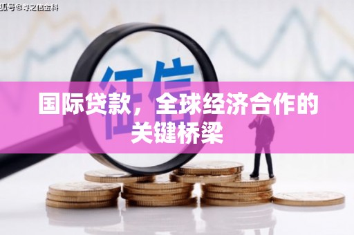 徐州国际贷款，全球经济合作的关键桥梁