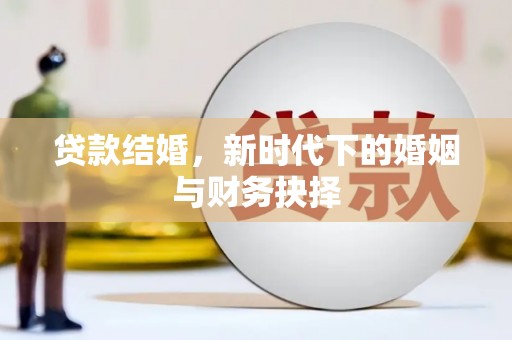 徐州贷款结婚，新时代下的婚姻与财务抉择