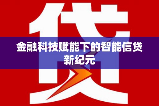 徐州金融科技赋能下的智能信贷新纪元