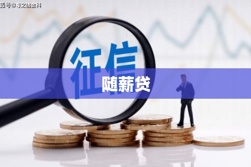 徐州随薪贷