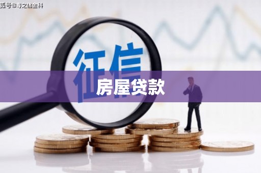 徐州房屋贷款