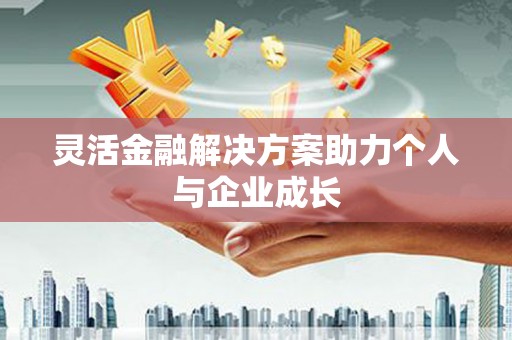 徐州灵活金融解决方案助力个人与企业成长