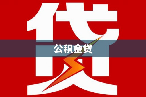 徐州公积金贷