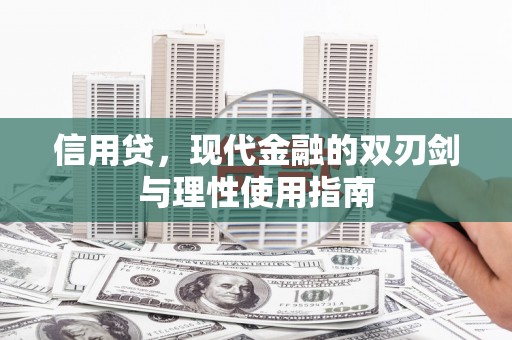 徐州信用贷，现代金融的双刃剑与理性使用指南