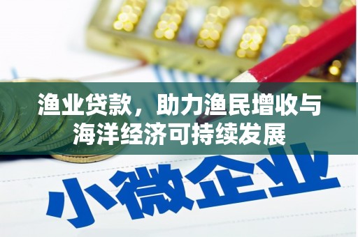 徐州渔业贷款，助力渔民增收与海洋经济可持续发展