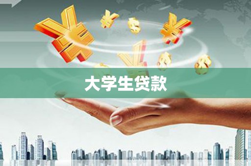徐州大学生贷款