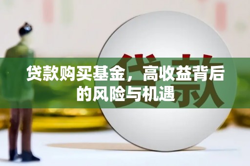 徐州贷款购买基金，高收益背后的风险与机遇