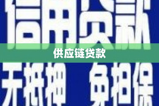 徐州供应链贷款