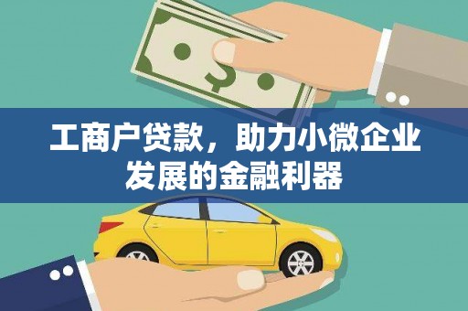 徐州工商户贷款，助力小微企业发展的金融利器