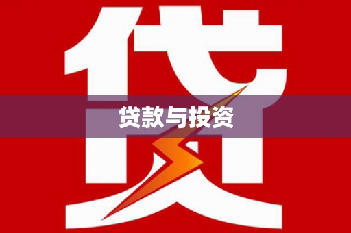 徐州贷款与投资