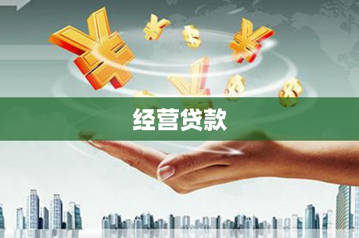 徐州经营贷款
