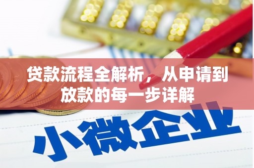 徐州贷款流程全解析，从申请到放款的每一步详解