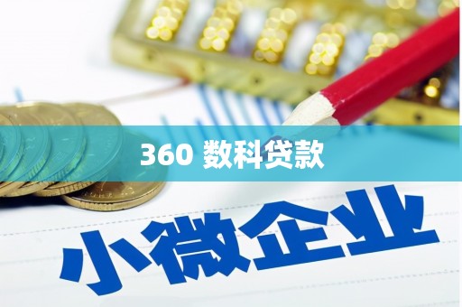 徐州360 数科贷款