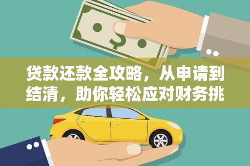 徐州贷款还款全攻略，从申请到结清，助你轻松应对财务挑战