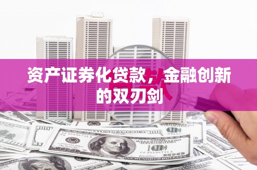 徐州资产证券化贷款，金融创新的双刃剑