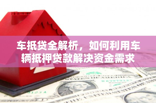 徐州车抵贷全解析，如何利用车辆抵押贷款解决资金需求