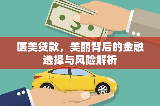 徐州医美贷款，美丽背后的金融选择与风险解析