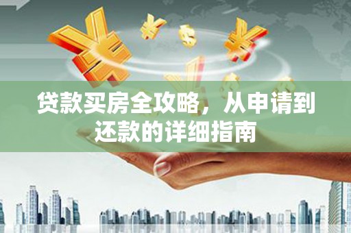 徐州贷款买房全攻略，从申请到还款的详细指南