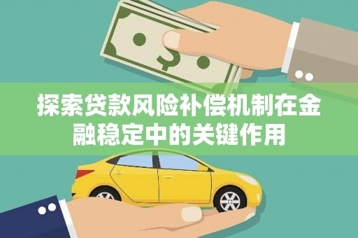 徐州探索贷款风险补偿机制在金融稳定中的关键作用