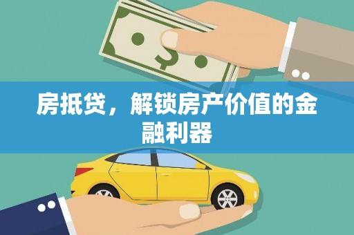 徐州房抵贷，解锁房产价值的金融利器