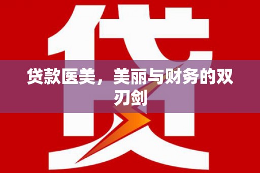 徐州贷款医美，美丽与财务的双刃剑