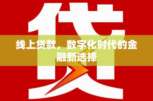 徐州线上贷款，数字化时代的金融新选择