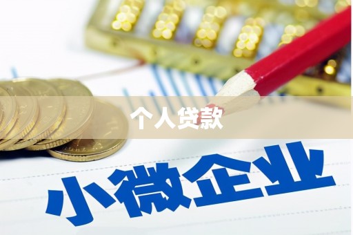 徐州个人贷款