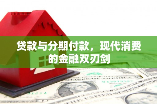 徐州贷款与分期付款，现代消费的金融双刃剑