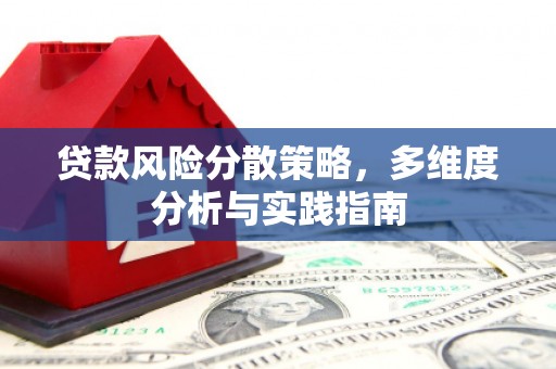 徐州贷款风险分散策略，多维度分析与实践指南