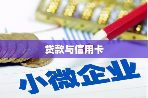 徐州贷款与信用卡