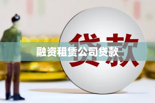 徐州融资租赁公司贷款