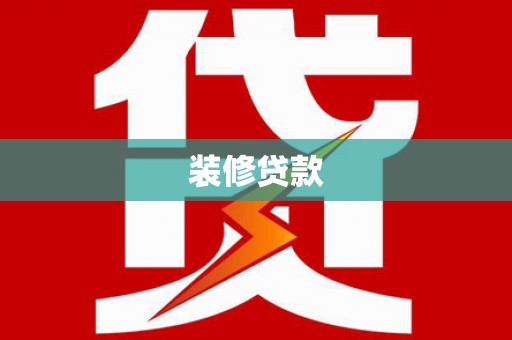 徐州装修贷款
