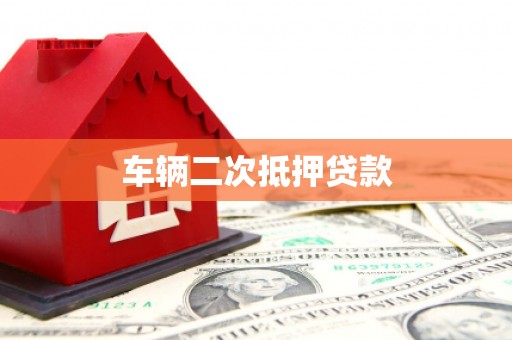 徐州车辆二次抵押贷款