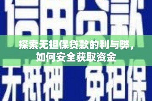 徐州探索无担保贷款的利与弊，如何安全获取资金