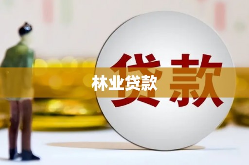 徐州林业贷款