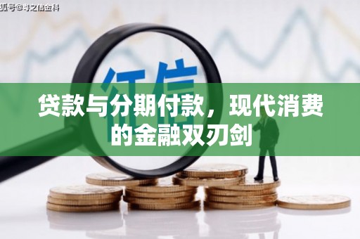 徐州贷款与分期付款，现代消费的金融双刃剑