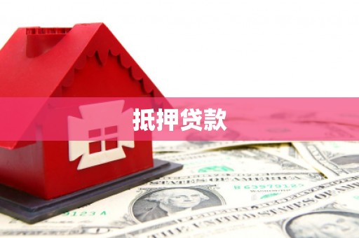徐州抵押贷款