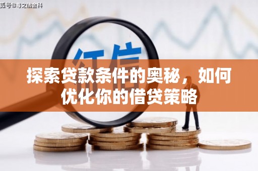 徐州探索贷款条件的奥秘，如何优化你的借贷策略
