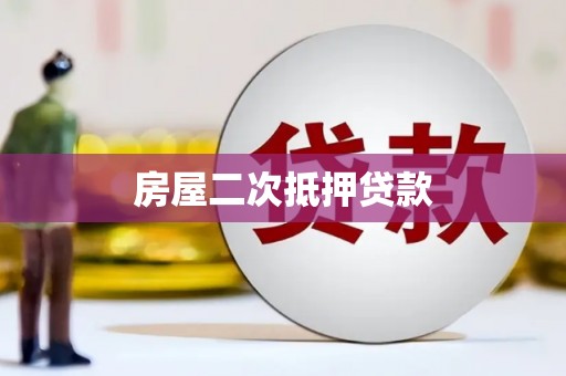 徐州房屋二次抵押贷款