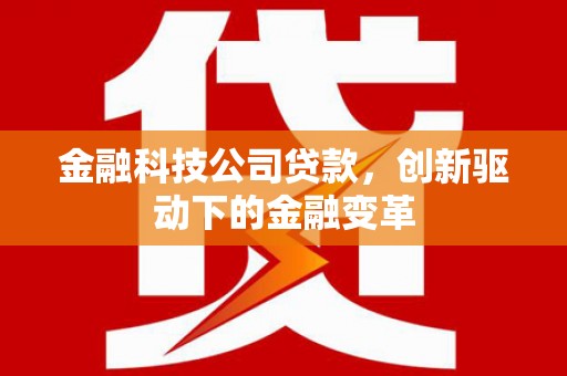 徐州金融科技公司贷款，创新驱动下的金融变革