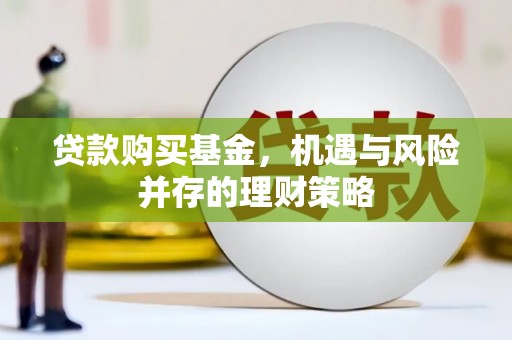 徐州贷款购买基金，机遇与风险并存的理财策略