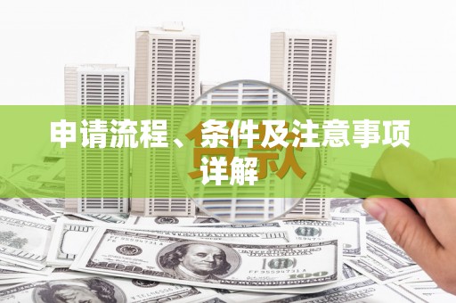 徐州申请流程、条件及注意事项详解
