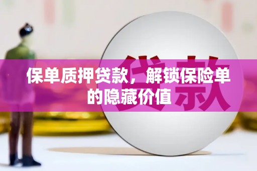 徐州保单质押贷款，解锁保险单的隐藏价值