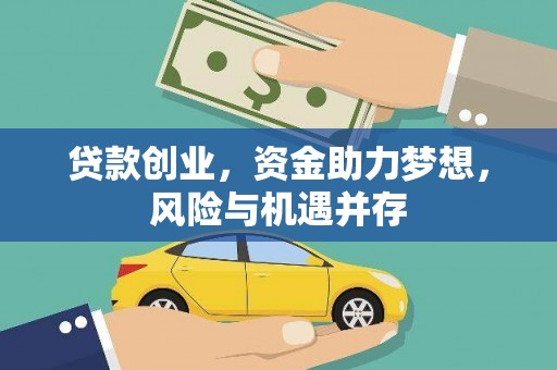 徐州贷款创业，资金助力梦想，风险与机遇并存
