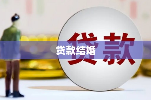 徐州贷款结婚
